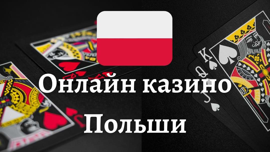 Чем польские казино отличаются от европейских Чем польские казино отличаются от европейских